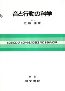 音と行動の科学