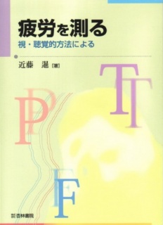 「疲労を測る－視・聴覚的方法による」